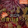 2022 信貴山秋祭りのお知らせ