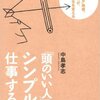 『「頭のいい人」は、シンプルに仕事する！』を読んでみた