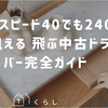 ヘッドスピード40でも240ヤード狙える 飛ぶ中古ドライバー完全ガイド
