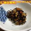 【ひじきの煮物】常備菜/ホットクックシリーズ