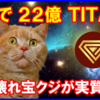 TITANで購入できる宝くじ！ジャックポットが出れば約2000倍の超爆益！