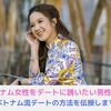 ベトナム人女性をスマートにデートに誘う方法をご紹介します！【日×越夫婦監修】