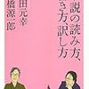 柴田元幸、高橋源一郎『小説の読み方、書き方、訳し方』