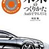 未来のつくりかた アウディで学んだこと 読んだよ