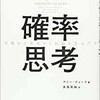 【２５１６冊目】アニー・デューク『確率思考』