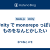 Unity で monorepo っぽいものをなんとかしたい