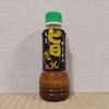 カルディで買った「サラダの旨たれ」が美味しい！キャベツをモリモリ消費できる素敵ドレッシングを見つけた、なお話。
