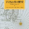 挫折した本です。もう備忘のためだけに。―『子どもの本の歴史　英語圏の児童文学』著：J.R.タウンゼンド　訳：高杉一郎