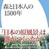 田中淳夫『森と日本人の1500年』