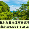 松江市観光のおすすめスポットを巡る旅