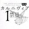 「カルニヴィア  ２  誘拐」    ジョナサン・ホルト   著