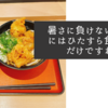 暑さに負けないためにはひたすら食べるだけですね