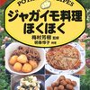 梅村芳樹＋明峯惇子『ジャガイモ料理ほくほく』