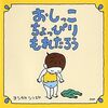 【絵本/感想】ヨシタケシンスケ「おしっこちょっぴりもれたろう」-な、なんてこと聞くんだ、もれたろう！！！