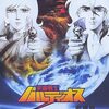 『劇場版　宇宙戦士バルディオス』