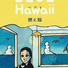 『BLUE Hawaii』 燃え殻