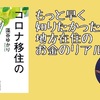 【書評】もっと早く知りたかった…地方在住のお金のリアル『コロナ移住のすすめ』