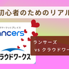 クラウドワークス vs ランサーズ｜副業初心者のためのリアル比較