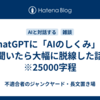 ChatGPTに「AIのしくみ」を聞いたら大幅に脱線した話　※25000字程