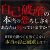 【無料特報】自己破産から月収１１５万円の復活劇！！