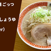 【背脂チャッチャ系×太麺】ラーメン通販レポ「超ごってり麺 ごっつ ごってりしょうゆラーメン（特別ver）」宅麺.com お取り寄せ実食