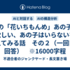 AIの「花いちもんめ」あの子が欲しい、あの子はいらないを考えてみる話　その２（一回目の回答）　※16000字程