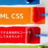 ブロガーさんのための html css 入門実践 具体的なコードですぐに理解しよう！