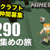 【マインクラフト】城塞都市を目指せ！素材集めの旅 #290【タカクラ】 - すずきたかまさのマイクラ実況