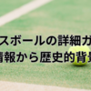 テニスボールの詳細ガイド：基本情報から歴史的背景まで