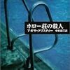 「叙述の魔術師　―私的クリスティー論―」（４）