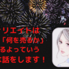 アフィリエイトは「誰に」「何を売るか」で決まるよっていう超重要な話をします！