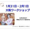 1月31日・2月1日　大阪ワークショップ☆