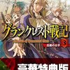 内容ネタバレ グランクレスト戦記 4巻をレビュー ソク読みライトノベル 内容ネタバレ グランクレスト戦記 4巻をレビュー ソク読みライトノベル