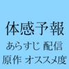 体感予報【あらすじ・配信サイト・原作・個人的オススメ度】