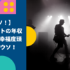 【ウソ！】ギタリストの年収800万で幸福度頭打ちはウソ！