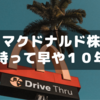マクドナルド100株持って早や10年～優待券がおいし過ぎる