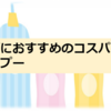 本日の紹介する安く、いいシャンプー✨○o。.