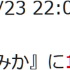 推し速報リスト【130】 #バクステ #愛野すみか