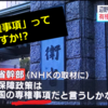 国の「専権事項」って何ですか!?　-　安全保障の問題こそ、しっかりと国民の合意を得て進めなければならない、それこそが民主主義国家のコモンセンス