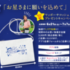 【懸賞情報】ヤオコー 「お星さまに願いを込めて」ヤッポーサコッシュプレゼントキャンペーン