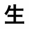 今年の漢字