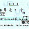 乗継割引＋徳島乗換