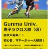 【群馬大学男子ラクロス部の挑戦①】始動！