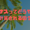 ボーナスってどうやって計算されるの？🧾