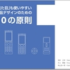 「見た目」も使いやすい製品デザインのための10の原則