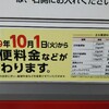 10月1日から郵便料金などが変わります