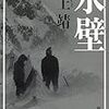 「氷壁」を読んだ。