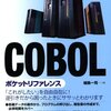 おまえらCOBOLに親でも殺されたのか？
