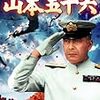 【映画感想】『連合艦隊司令長官 山本五十六』(1968) / 山本五十六といえばやはり三船敏郎