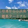 【石垣島から小浜島「はいむるぶし」へ】石垣港離島ターミナルはこんなところ